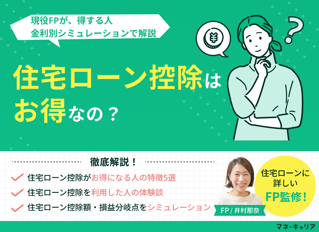 住宅ローン控除はお得なのか?得する人・金利別シミュレーションで解説のサムネイル画像